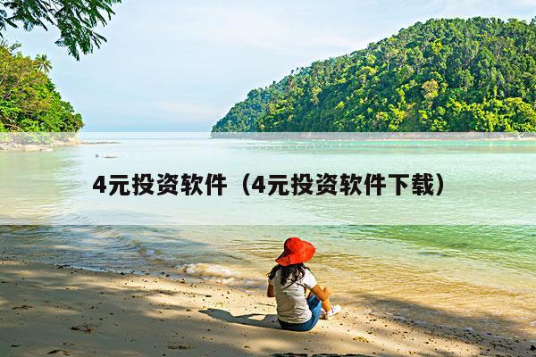 4元投资软件(4元投资软件下载)
