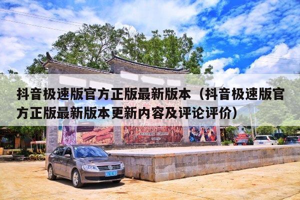 抖音极速版官方正版最新版本(抖音极速版官方正版最新版本更新内容及评论评价)