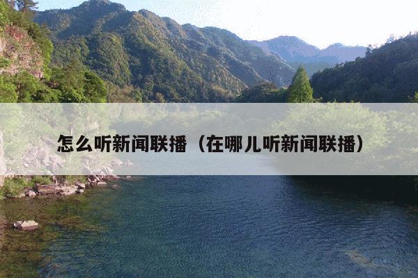 怎么听新闻联播(在哪儿听新闻联播)