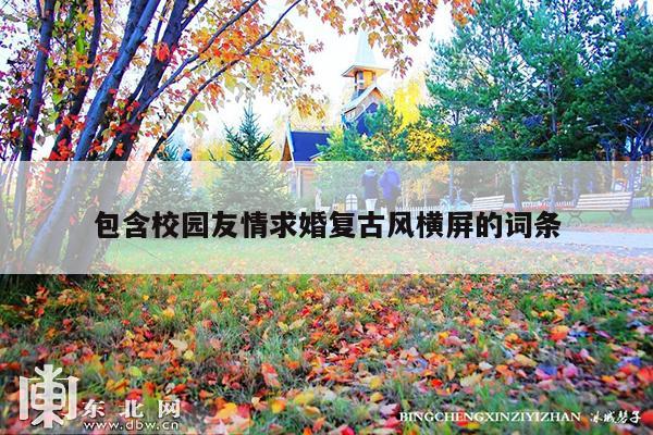 包含校园友情求婚复古风横屏的词条