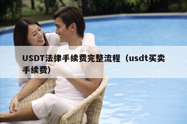 USDT法律手续费完整流程(usdt买卖手续费)