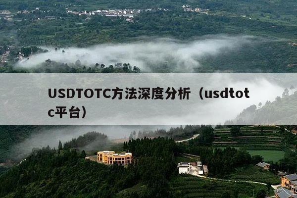 USDTOTC方法深度分析(usdtotc平台)
