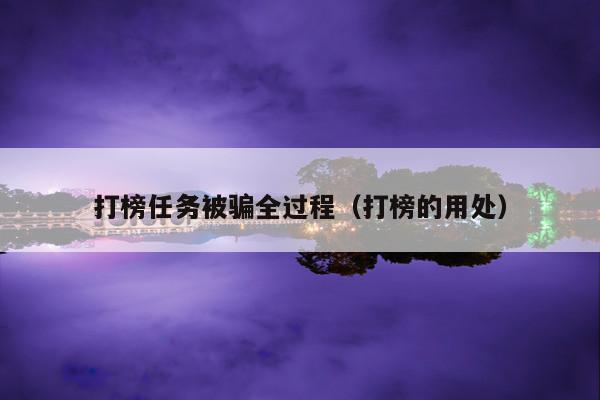 打榜任务被骗全过程(打榜的用处)