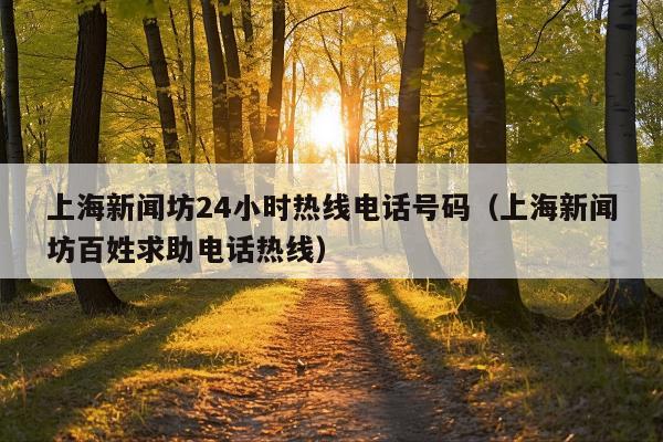 上海新闻坊24小时热线电话号码(上海新闻坊百姓求助电话热线)