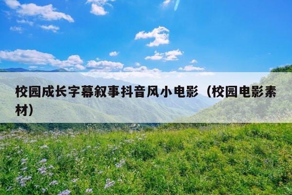 校园成长字幕叙事抖音风小电影(校园电影素材)