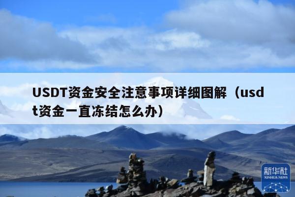 USDT资金安全注意事项详细图解(usdt资金一直冻结怎么办)
