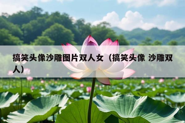 搞笑头像沙雕图片双人女(搞笑头像 沙雕双人)