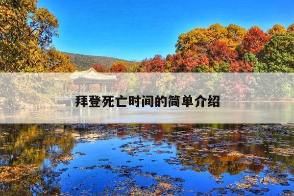 拜登死亡时间的简单介绍