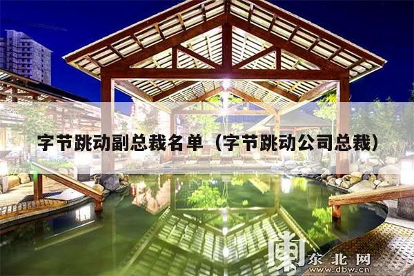 字节跳动副总裁名单(字节跳动公司总裁)