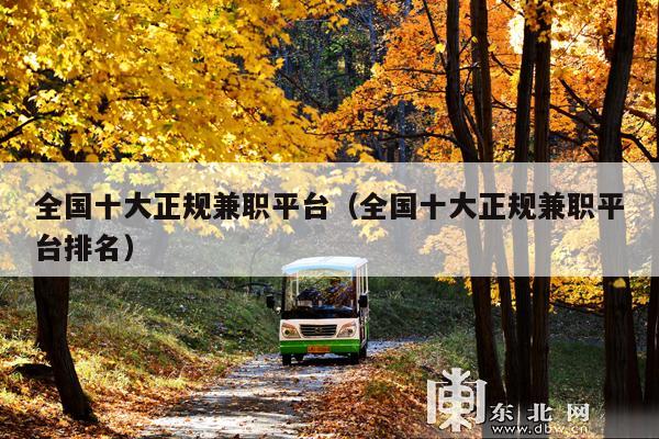 全国十大正规兼职平台(全国十大正规兼职平台排名)