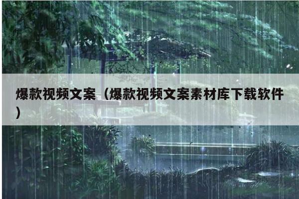 爆款视频文案(爆款视频文案素材库下载软件)