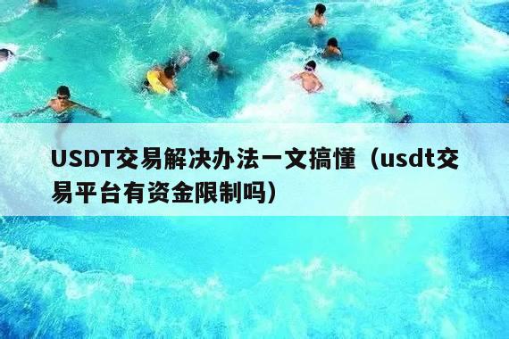 USDT交易解决办法一文搞懂(usdt交易平台有资金限制吗)