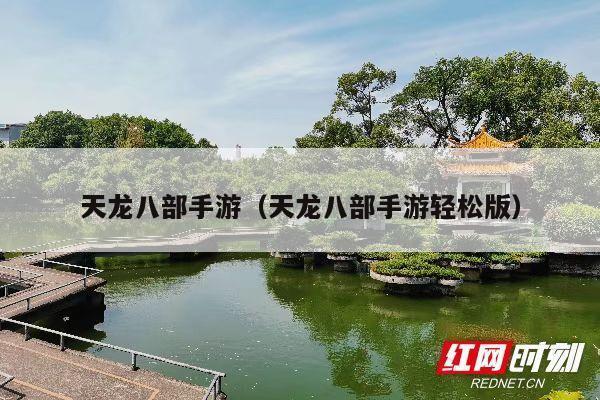 天龙八部手游(天龙八部手游轻松版)