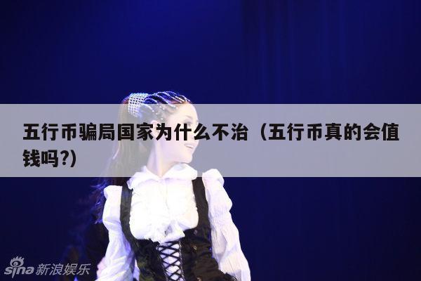 五行币骗局国家为什么不治(五行币真的会值钱吗?)