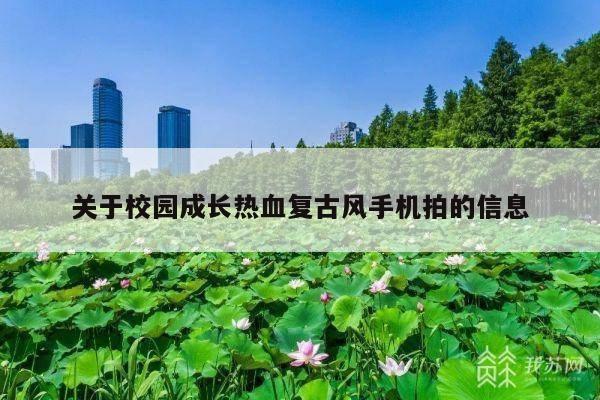 关于校园成长热血复古风手机拍的信息