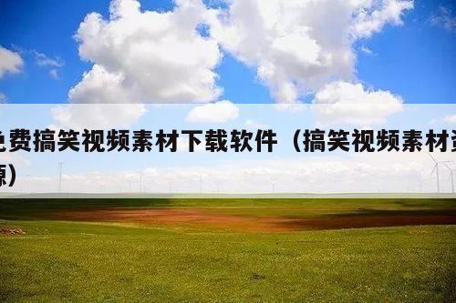 免费搞笑视频素材下载软件(搞笑视频素材资源)