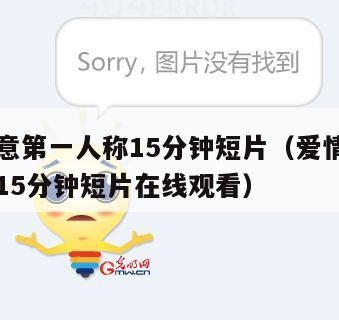 爱情写意第一人称15分钟短片(爱情写意第一人称15分钟短片在线观看)