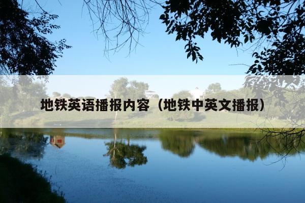 地铁英语播报内容(地铁中英文播报)