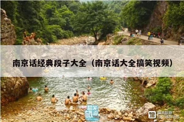 南京话经典段子大全(南京话大全搞笑视频)