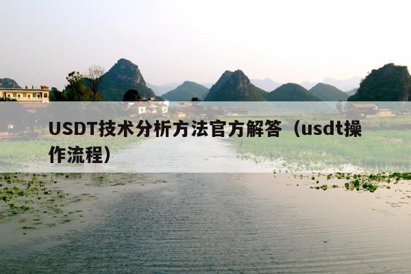 USDT技术分析方法官方解答(usdt操作流程)