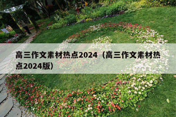 高三作文素材热点2024(高三作文素材热点2024版)