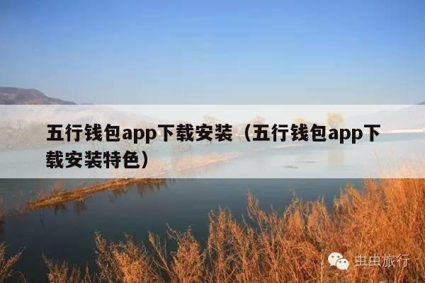 五行钱包app下载安装(五行钱包app下载安装特色)