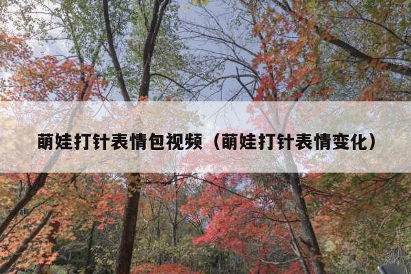 萌娃打针表情包视频(萌娃打针表情变化)