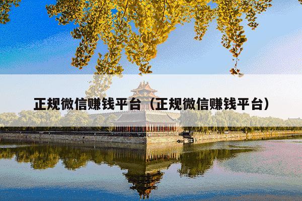 正规微信赚钱平台(正规微信赚钱平台)