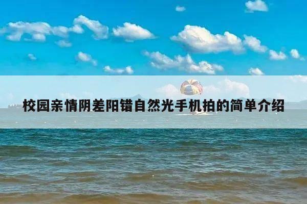 校园亲情阴差阳错自然光手机拍的简单介绍