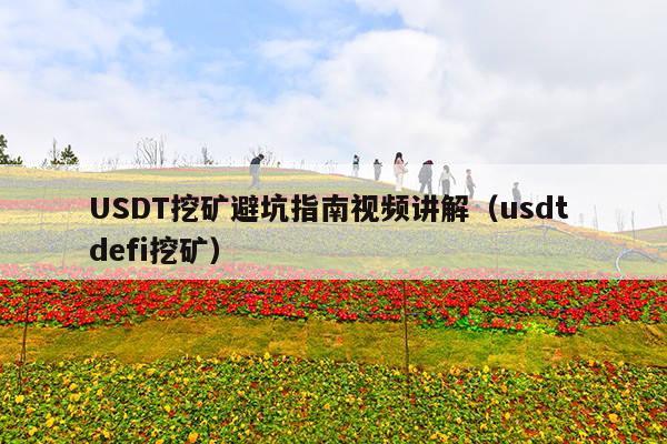USDT挖矿避坑指南视频讲解(usdt defi挖矿)