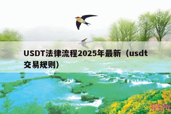 USDT法律流程2025年最新(usdt交易规则)