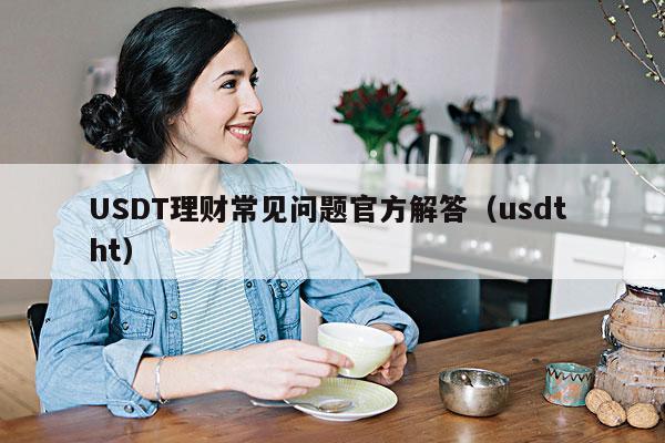 USDT理财常见问题官方解答(usdt ht)