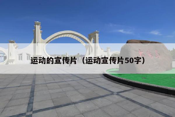 运动的宣传片(运动宣传片50字)