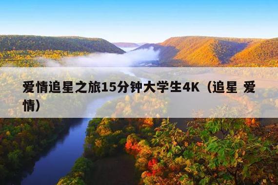 爱情追星之旅15分钟大学生4K(追星 爱情)