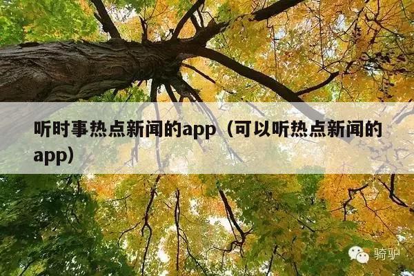 听时事热点新闻的app(可以听热点新闻的app)