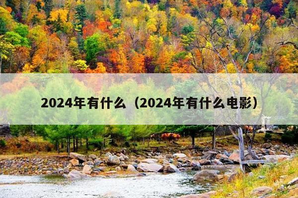 2024年有什么(2024年有什么电影)