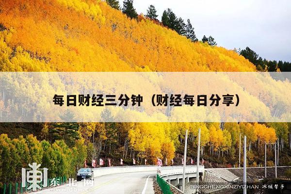 每日财经三分钟(财经每日分享)