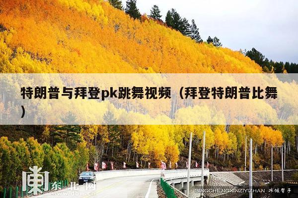 特朗普与拜登pk跳舞视频(拜登特朗普比舞)