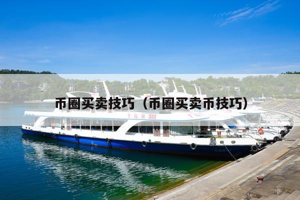 币圈买卖技巧(币圈买卖币技巧)