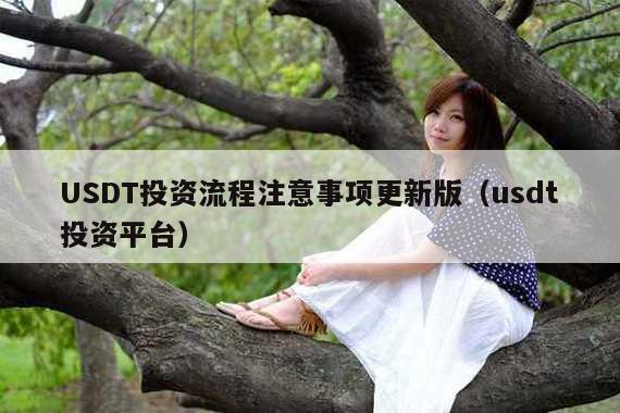 USDT投资流程注意事项更新版(usdt投资平台)