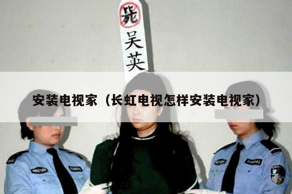 安装电视家(长虹电视怎样安装电视家)