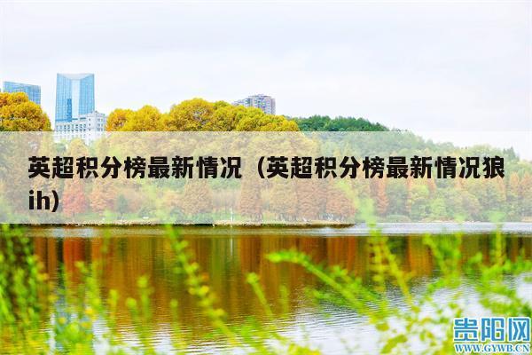 英超积分榜最新情况(英超积分榜最新情况狼ih)