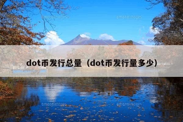 dot币发行总量(dot币发行量多少)