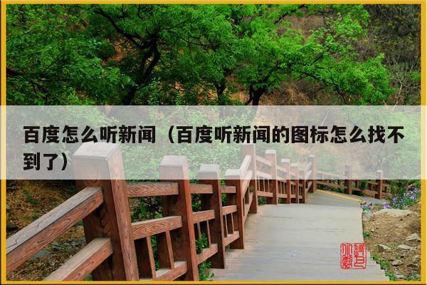 百度怎么听新闻(百度听新闻的图标怎么找不到了)