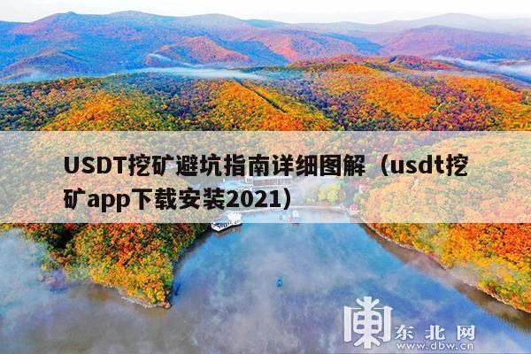 USDT挖矿避坑指南详细图解(usdt挖矿app下载安装2021)