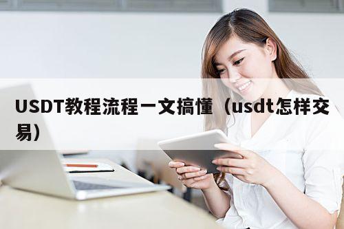 USDT教程流程一文搞懂(usdt怎样交易)