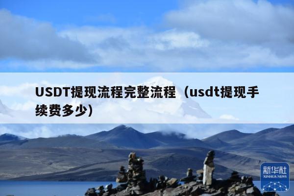 USDT提现流程完整流程(usdt提现手续费多少)