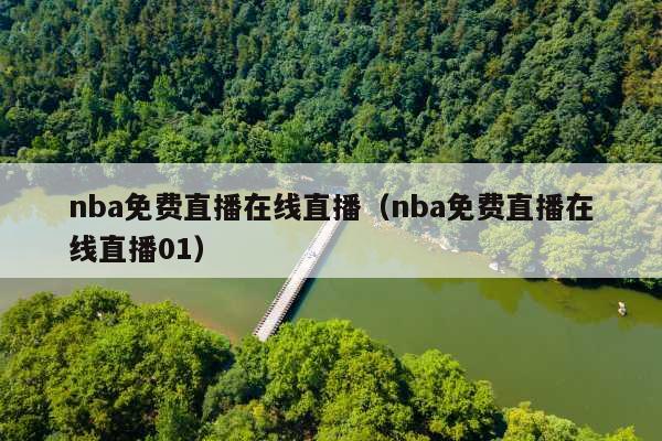 nba免费直播在线直播(nba免费直播在线直播01)