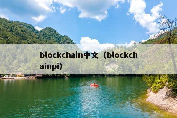blockchain中文(blockchainpi)