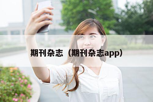 期刊杂志(期刊杂志app)